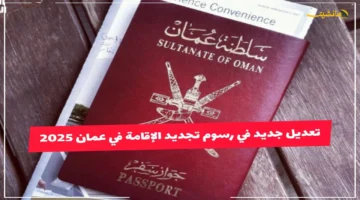 رسميًا.. تعديل هام في تجديد الإقامة بعمان 2025 تعرف على الرسوم والخطوات والغرامات الجديدة 1